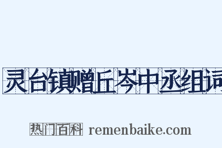 灵台镇赠丘岑中丞组词是什么意思的图片